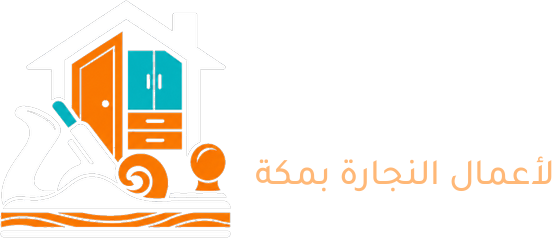 الخبير لأعمال النجارة بمكة