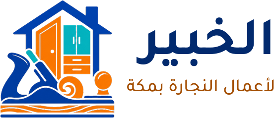 الخبير لأعمال النجارة بمكة