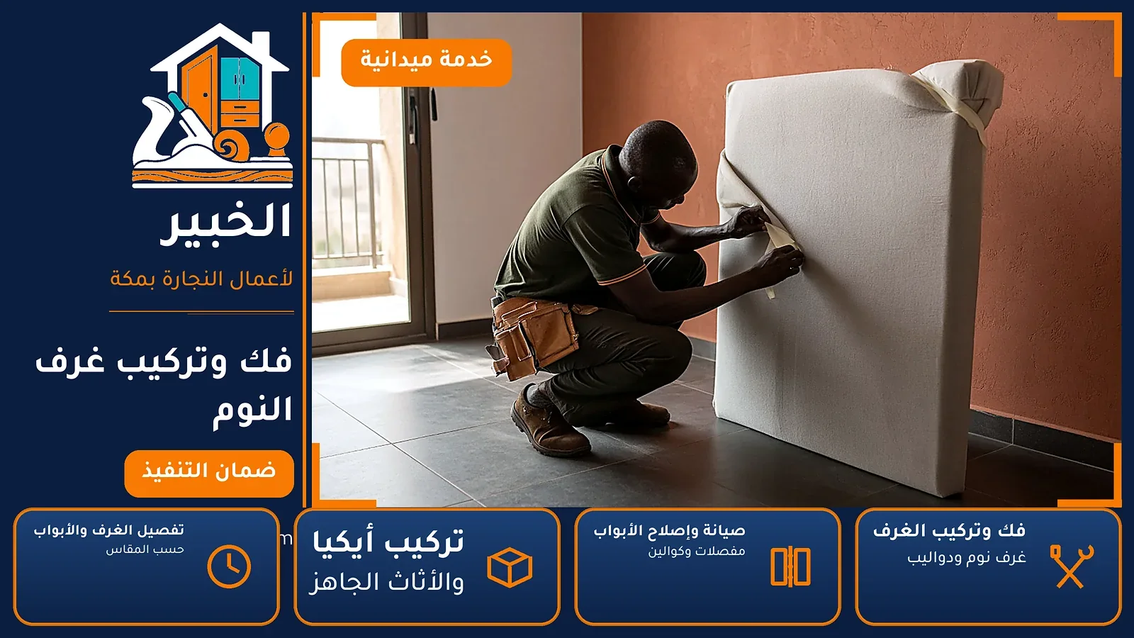 نجار الخالدية بمكة — فك وتركيب غرف النوم
