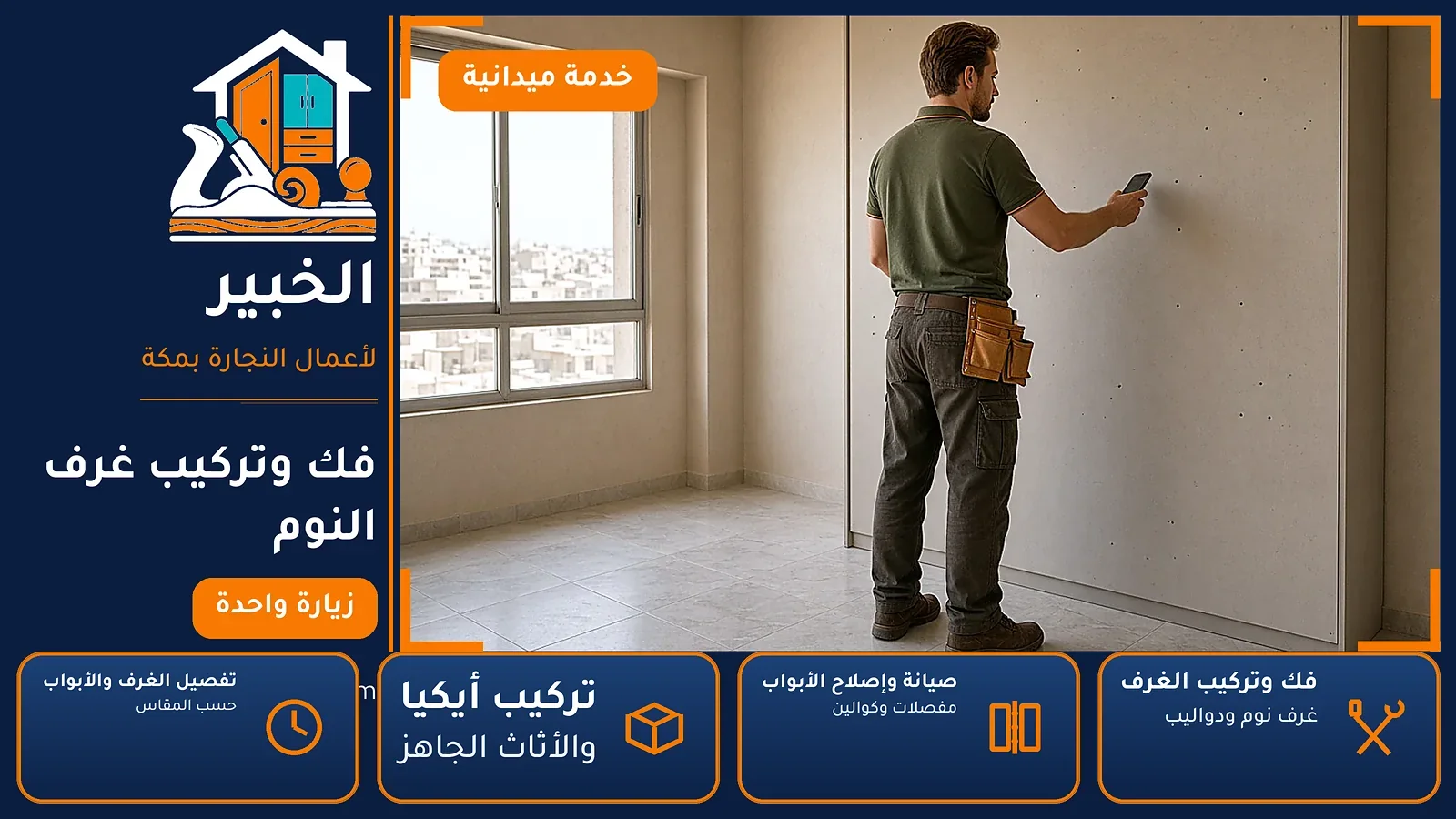 نجار الزهراء بمكة — فك وتركيب غرف النوم