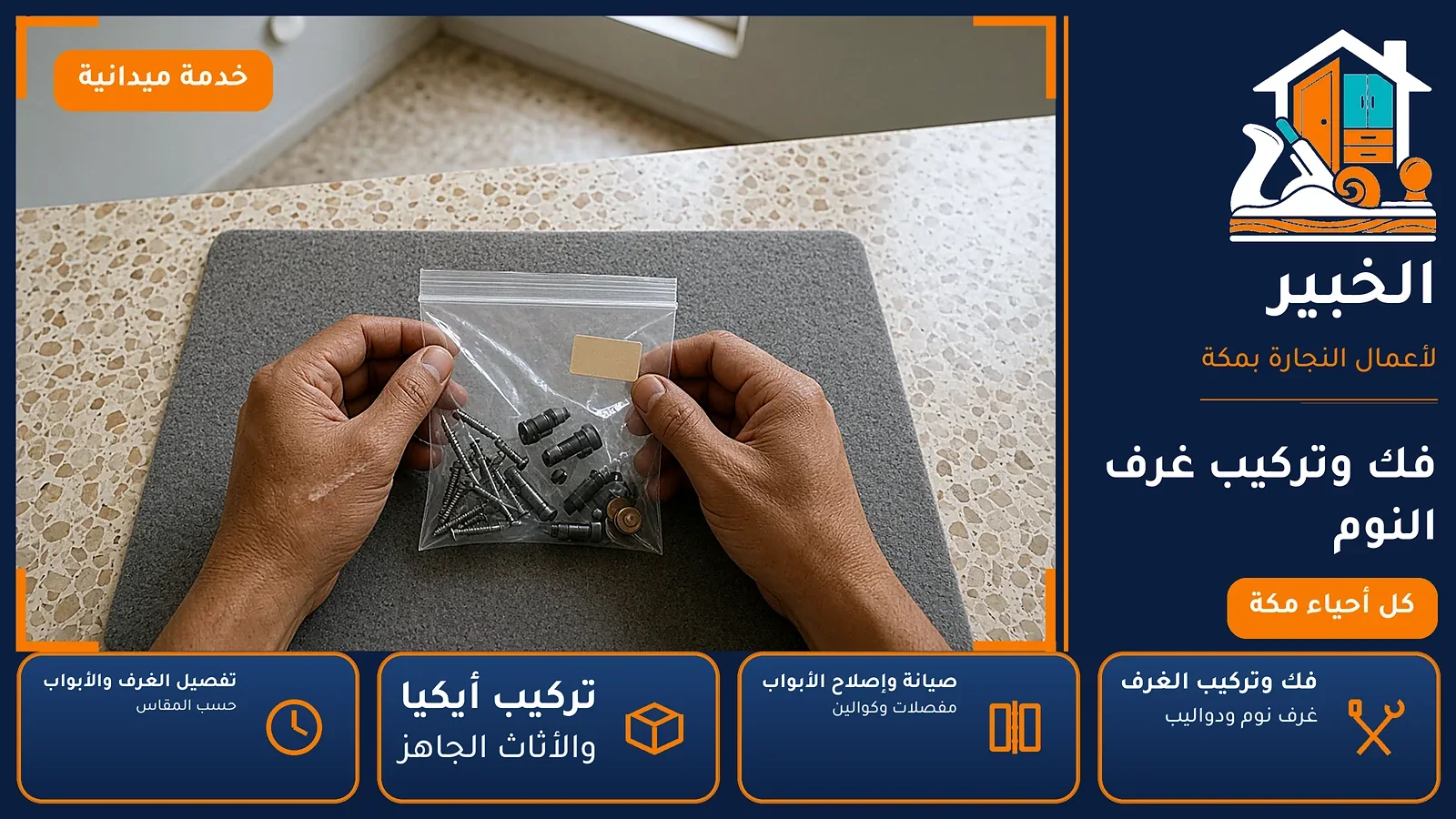 فك وتركيب غرف النوم في الإسكان بمكة — الخبير لأعمال النجارة بمكة