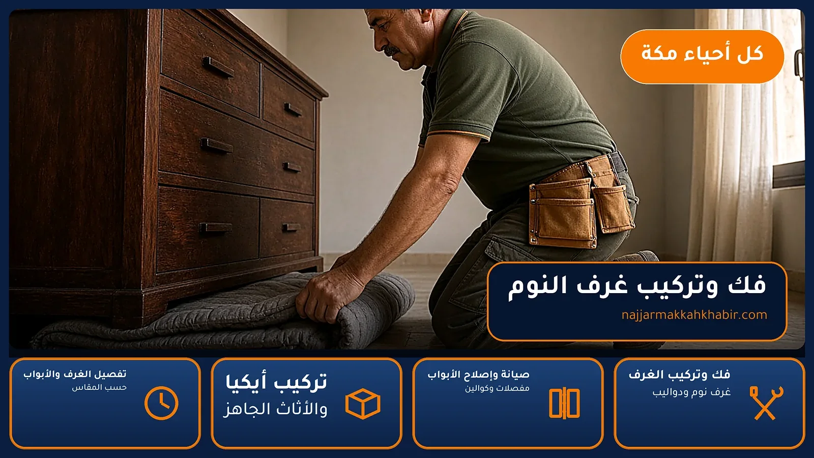 فك وتركيب غرف النوم في شرائع المجاهدين بمكة — الخبير لأعمال النجارة بمكة