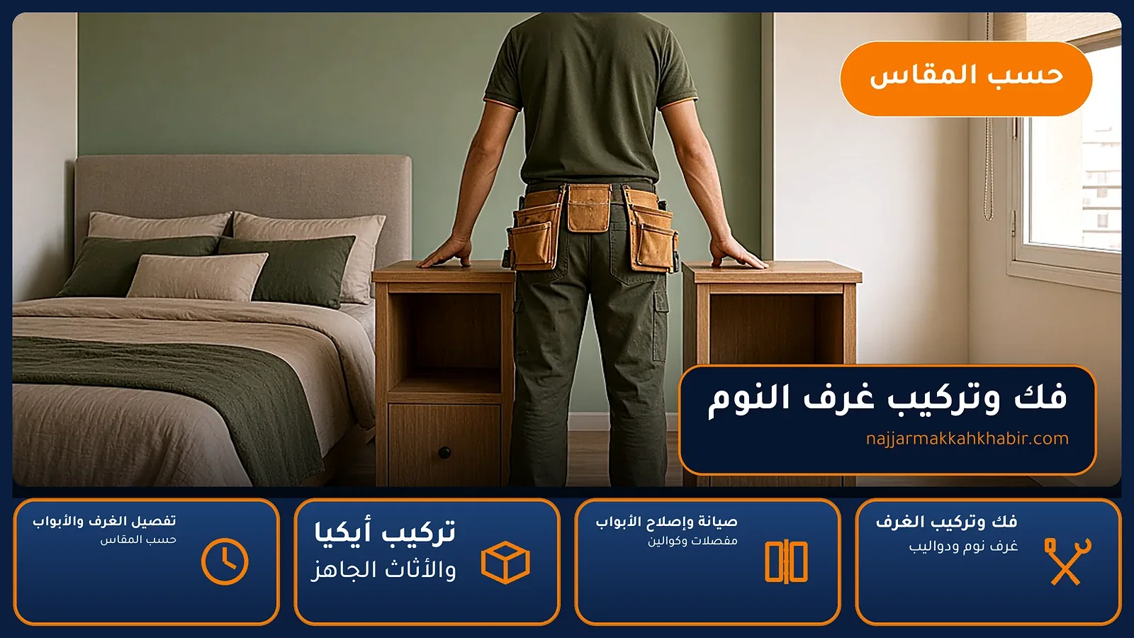 نجار العزيزية بمكة — فك وتركيب غرف النوم