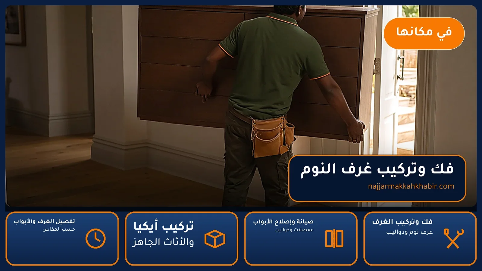 نجار العمرة الجديدة بمكة — فك وتركيب غرف النوم