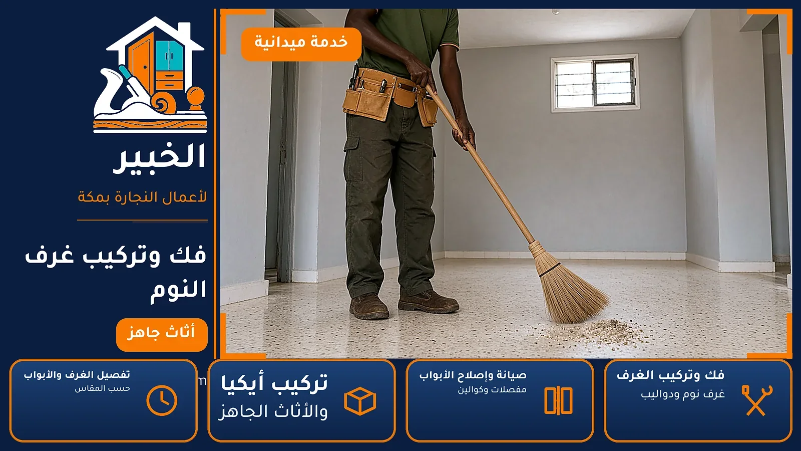 فك وتركيب غرف النوم في ولي العهد بمكة — الخبير لأعمال النجارة بمكة