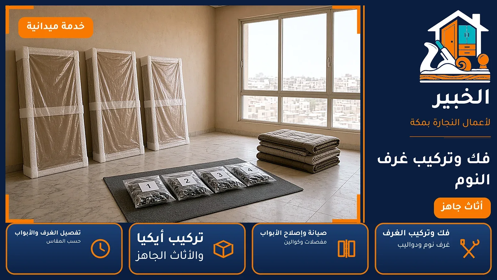 نجار شرائع النخيل بمكة — فك وتركيب غرف النوم