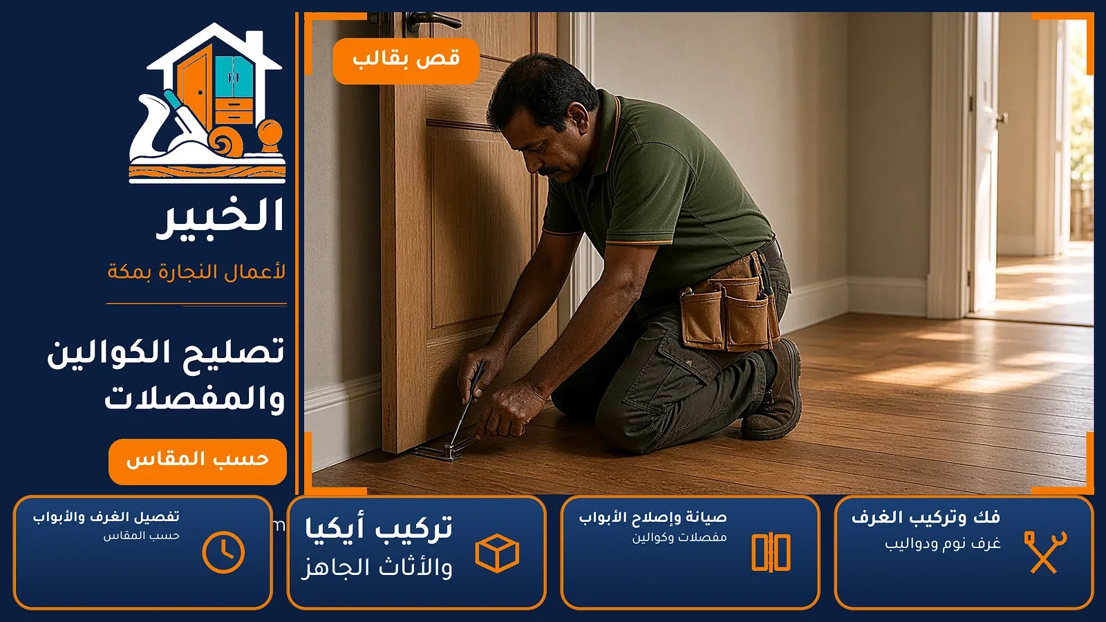 تصليح الكوالين والمفصلات في الروابي بمكة — الخبير لأعمال النجارة بمكة