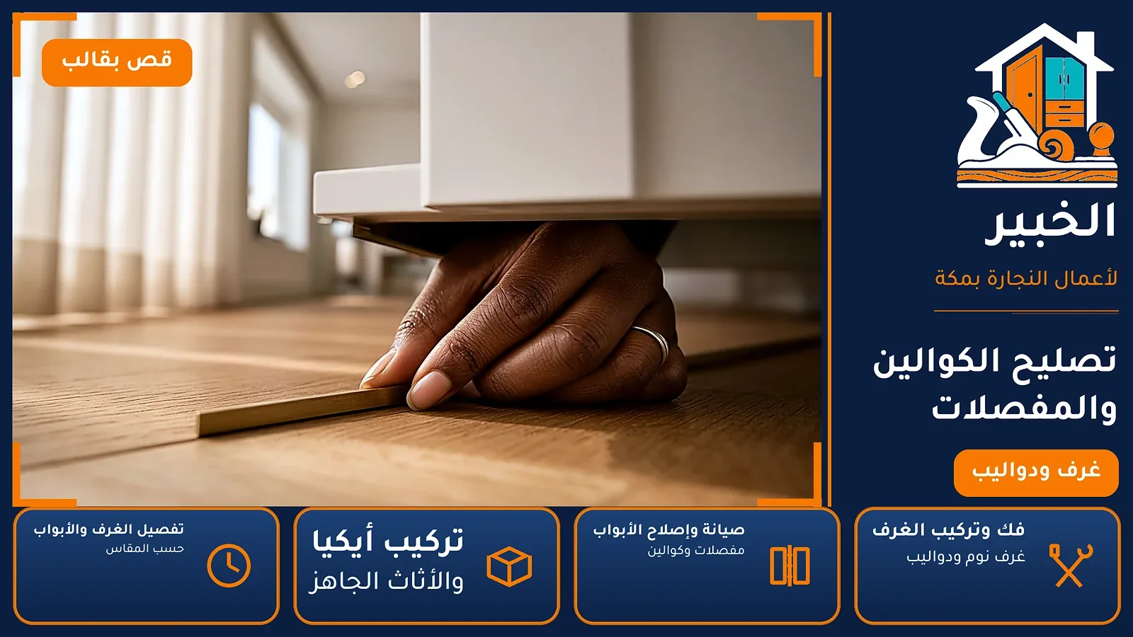 تصليح الكوالين والمفصلات في ولي العهد بمكة — الخبير لأعمال النجارة بمكة