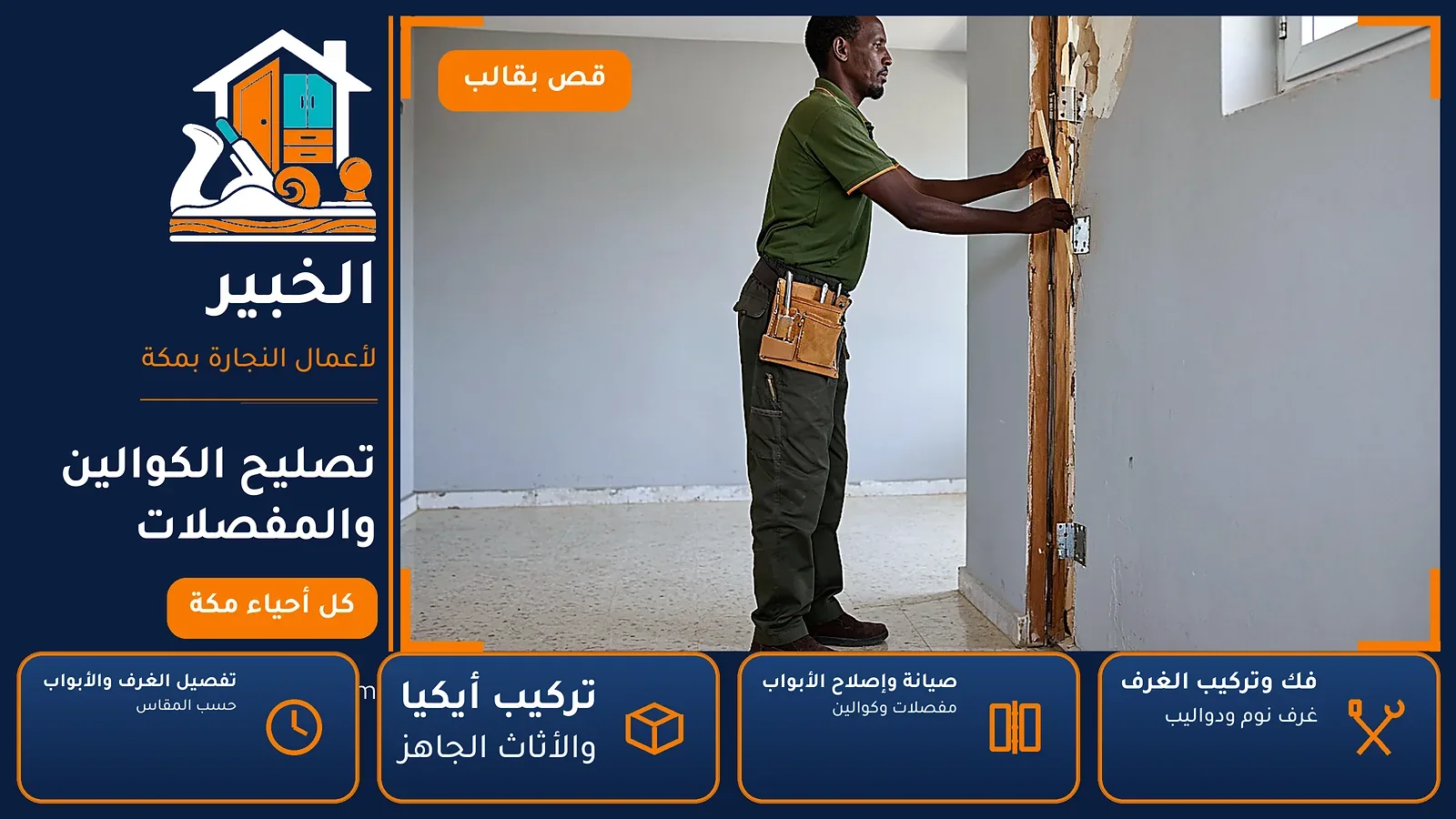 تصليح الكوالين والمفصلات في الروضة بمكة — الخبير لأعمال النجارة بمكة
