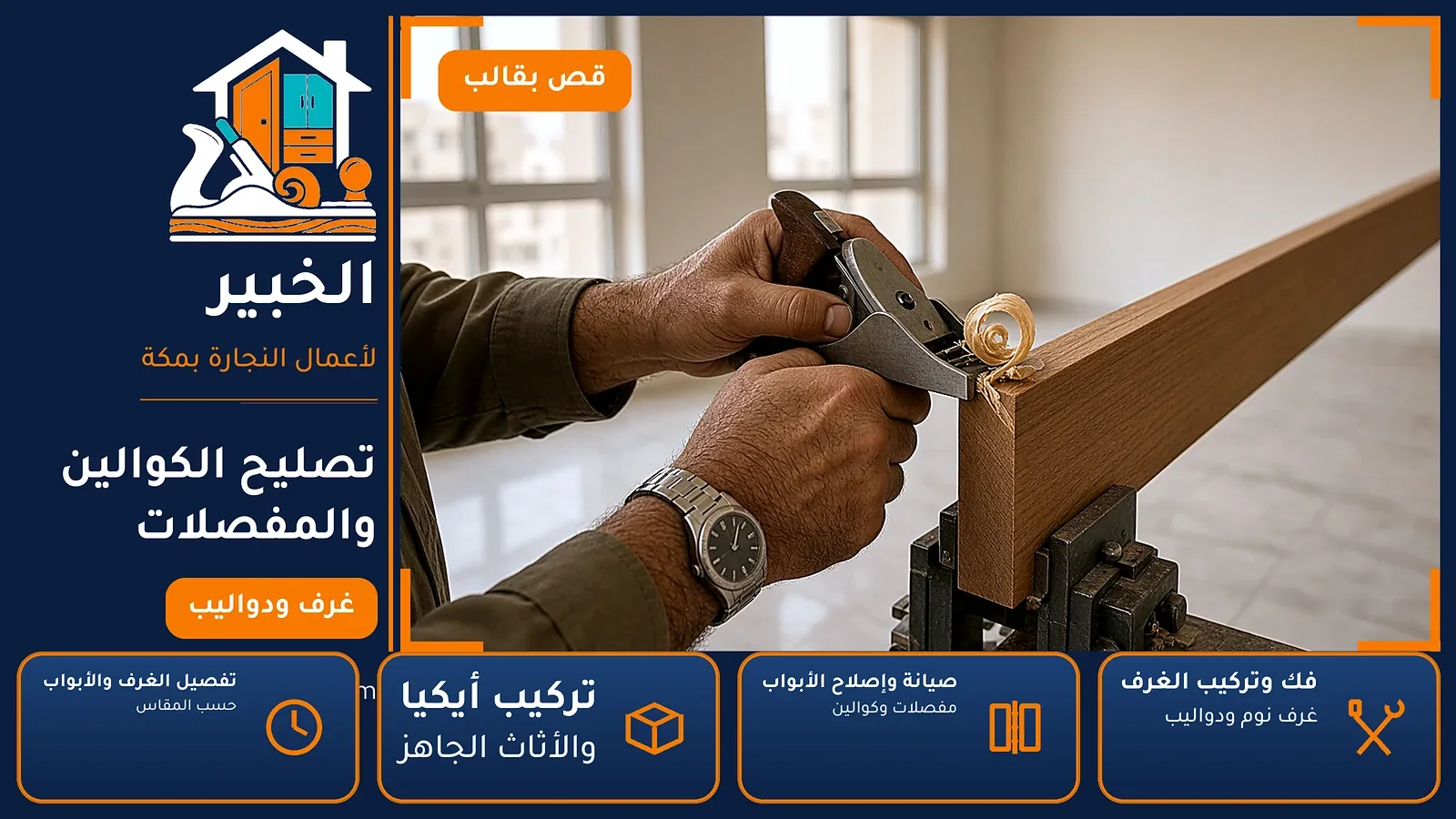 تصليح الكوالين والمفصلات في الكعكية بمكة — الخبير لأعمال النجارة بمكة