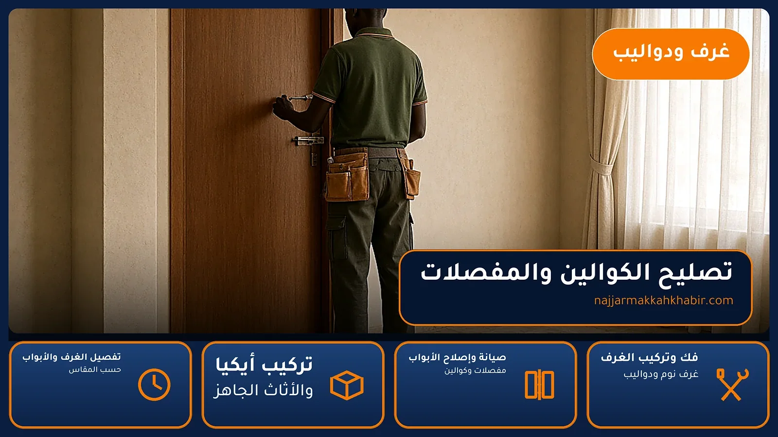 تصليح الكوالين والمفصلات في العدل بمكة — الخبير لأعمال النجارة بمكة