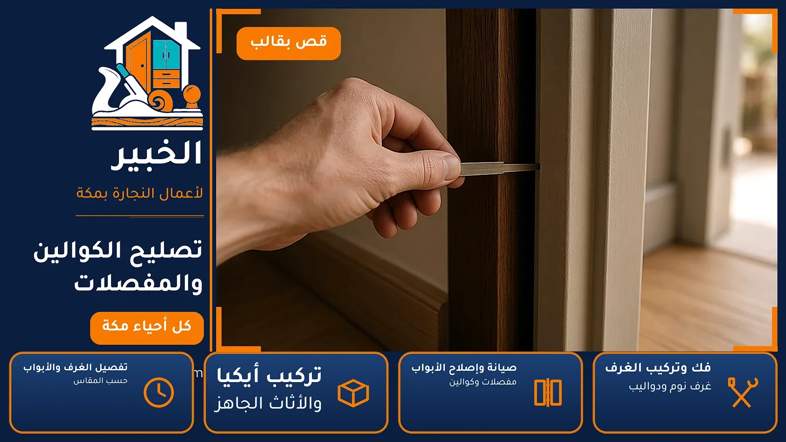 تصليح الكوالين والمفصلات في أجياد بمكة — الخبير لأعمال النجارة بمكة