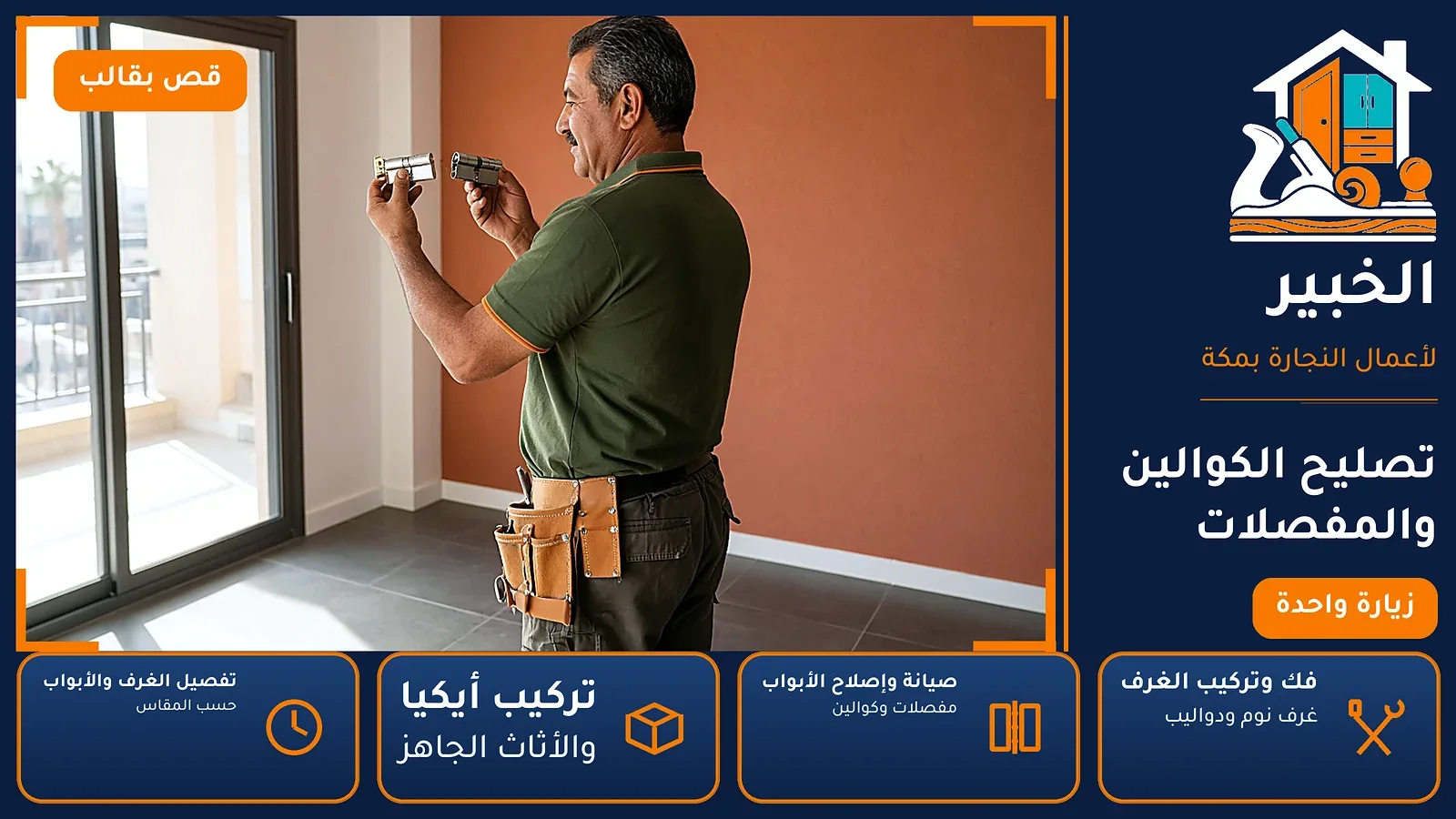 تصليح الكوالين والمفصلات في جبل عمر بمكة — الخبير لأعمال النجارة بمكة