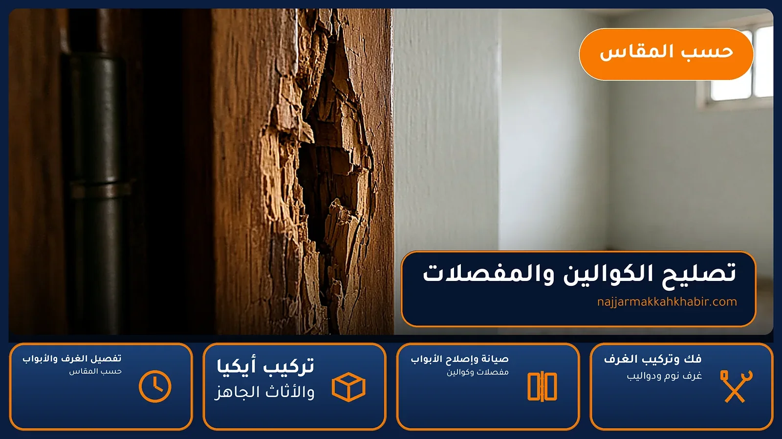 تصليح الكوالين والمفصلات في المعلاة بمكة — الخبير لأعمال النجارة بمكة