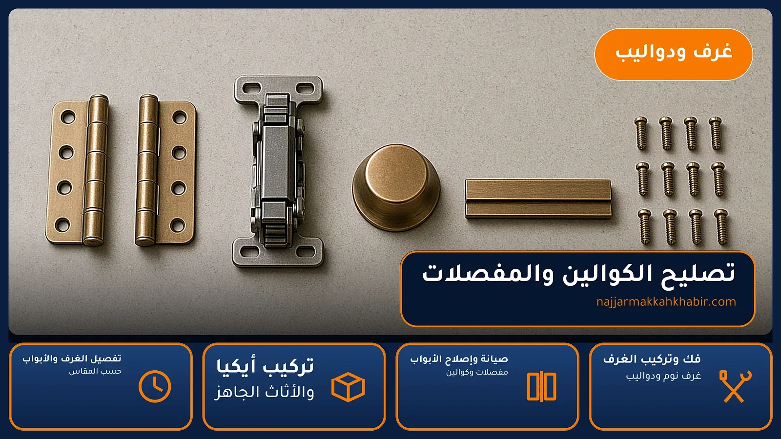 تصليح الكوالين والمفصلات في الهجرة بمكة — الخبير لأعمال النجارة بمكة