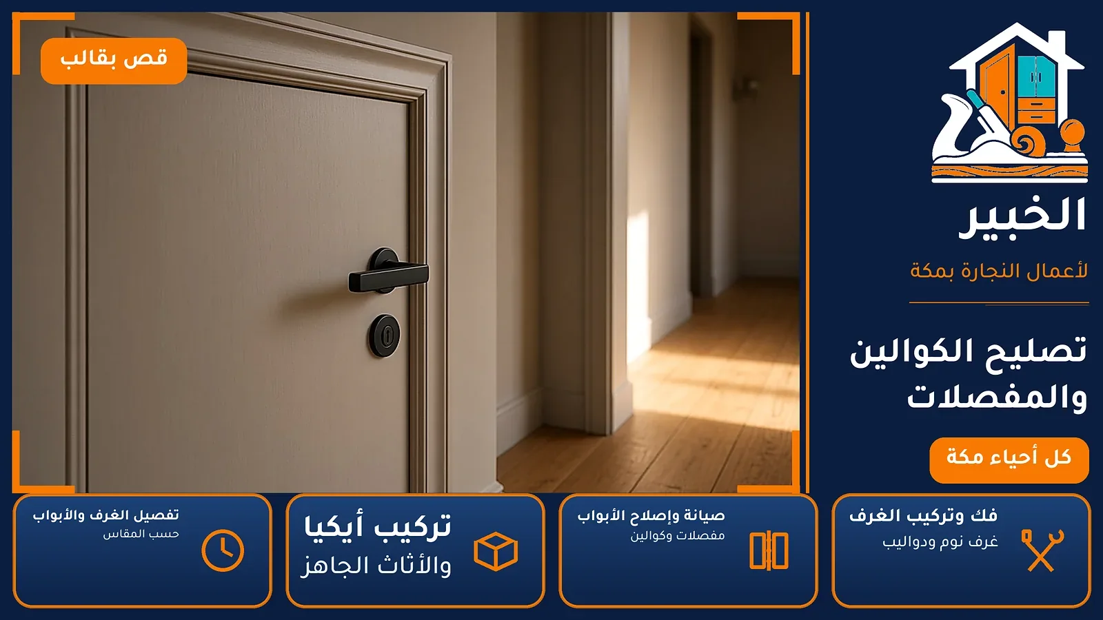 تصليح الكوالين والمفصلات في التنعيم بمكة — الخبير لأعمال النجارة بمكة