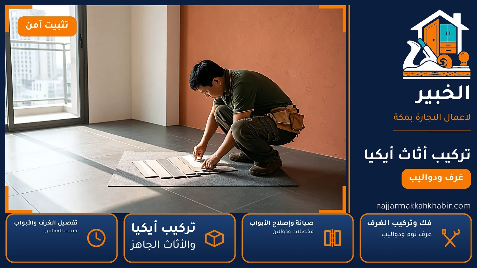 تركيب أثاث أيكيا في أجياد بمكة — الخبير لأعمال النجارة بمكة