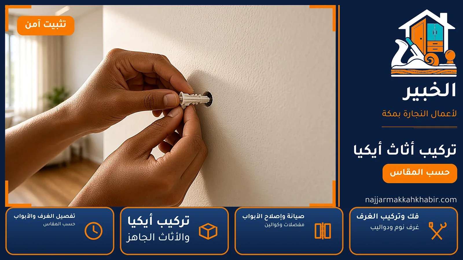 تركيب أثاث أيكيا في شرائع النخيل بمكة — الخبير لأعمال النجارة بمكة