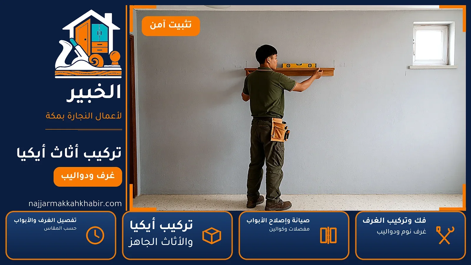 تركيب أثاث أيكيا في الحجون بمكة — الخبير لأعمال النجارة بمكة