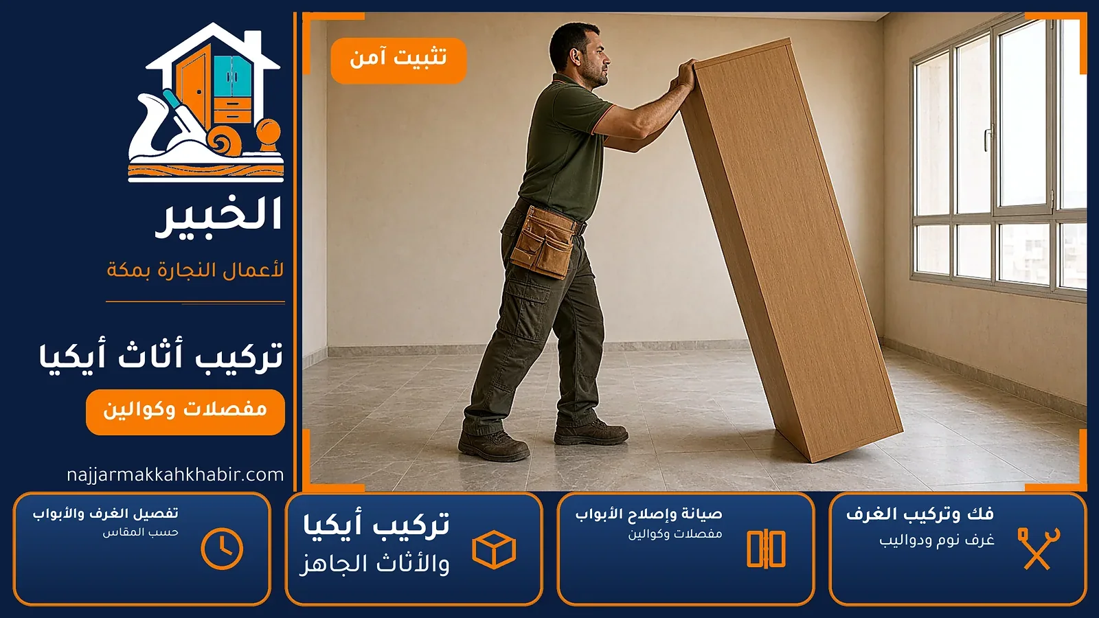 تركيب أثاث أيكيا في الروابي بمكة — الخبير لأعمال النجارة بمكة