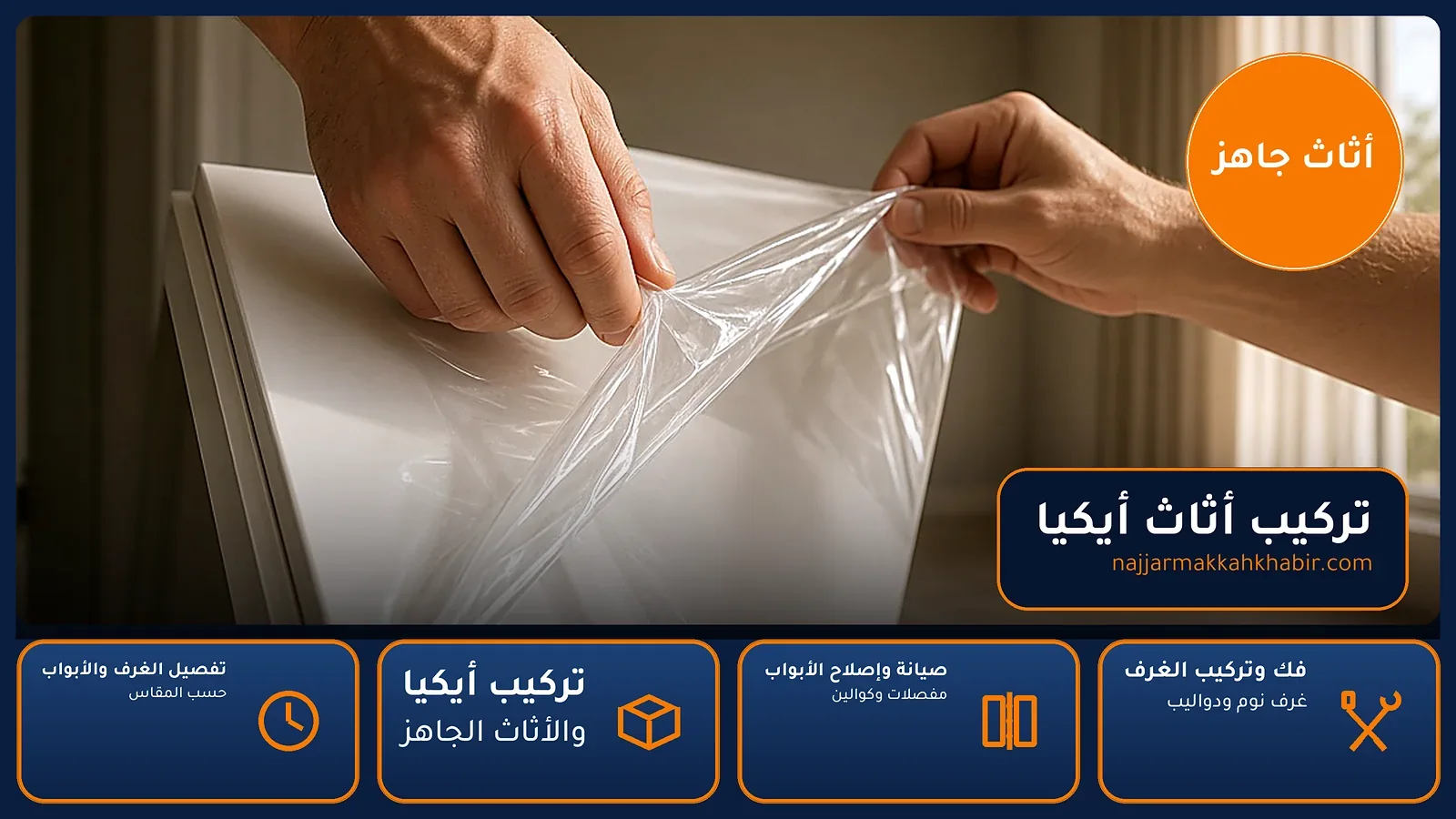 تركيب أثاث أيكيا في الخالدية بمكة — الخبير لأعمال النجارة بمكة