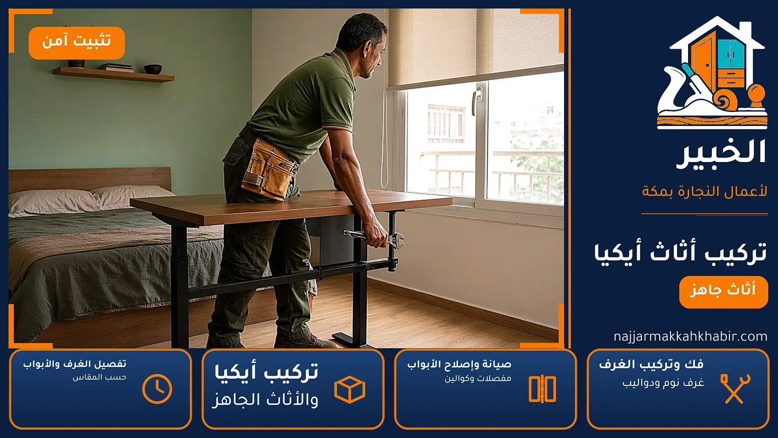 تركيب أثاث أيكيا في ولي العهد بمكة — الخبير لأعمال النجارة بمكة