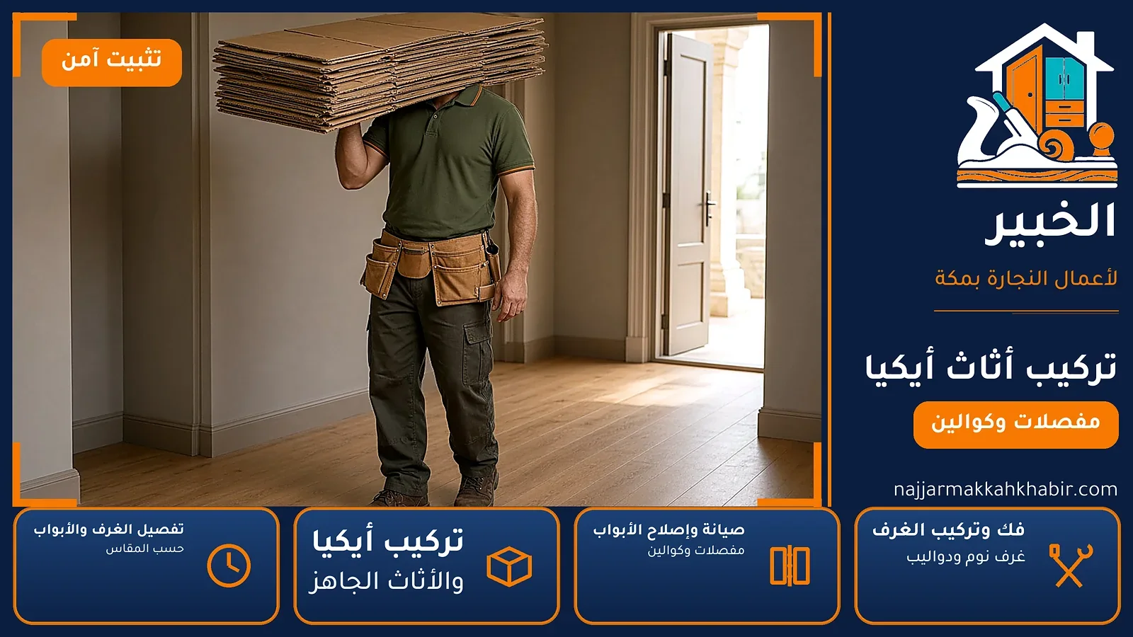 تركيب أثاث أيكيا في الإسكان بمكة — الخبير لأعمال النجارة بمكة