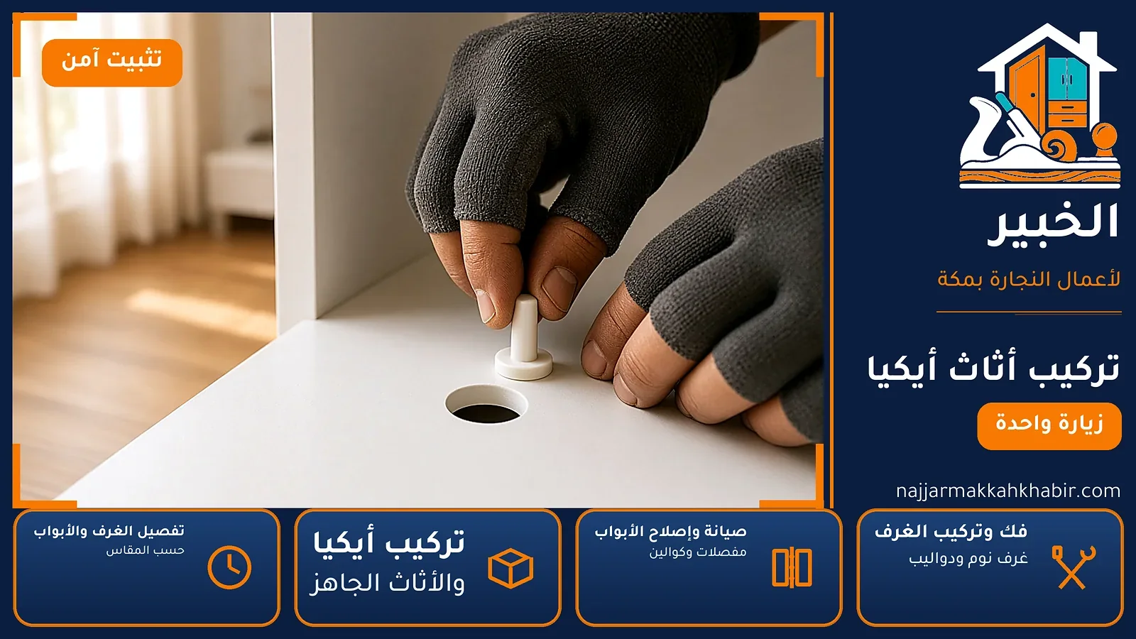 تركيب أثاث أيكيا في المعابدة بمكة — الخبير لأعمال النجارة بمكة