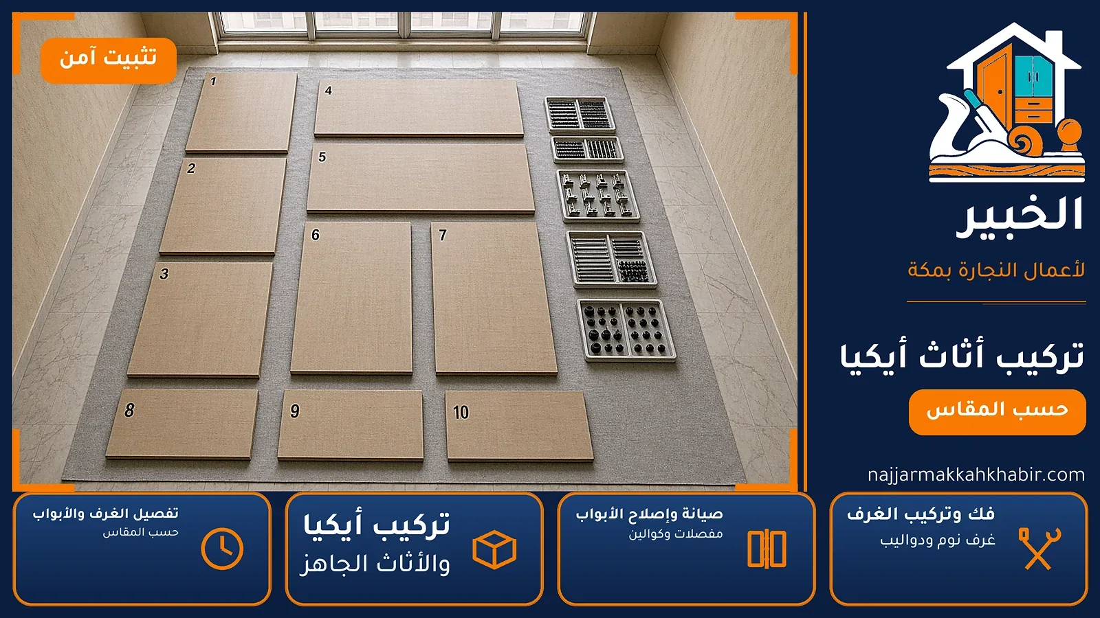 تركيب أثاث أيكيا في القرارة والنقا بمكة — الخبير لأعمال النجارة بمكة