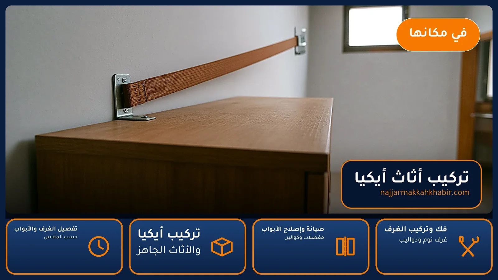 تركيب أثاث أيكيا في الغزة بمكة — الخبير لأعمال النجارة بمكة