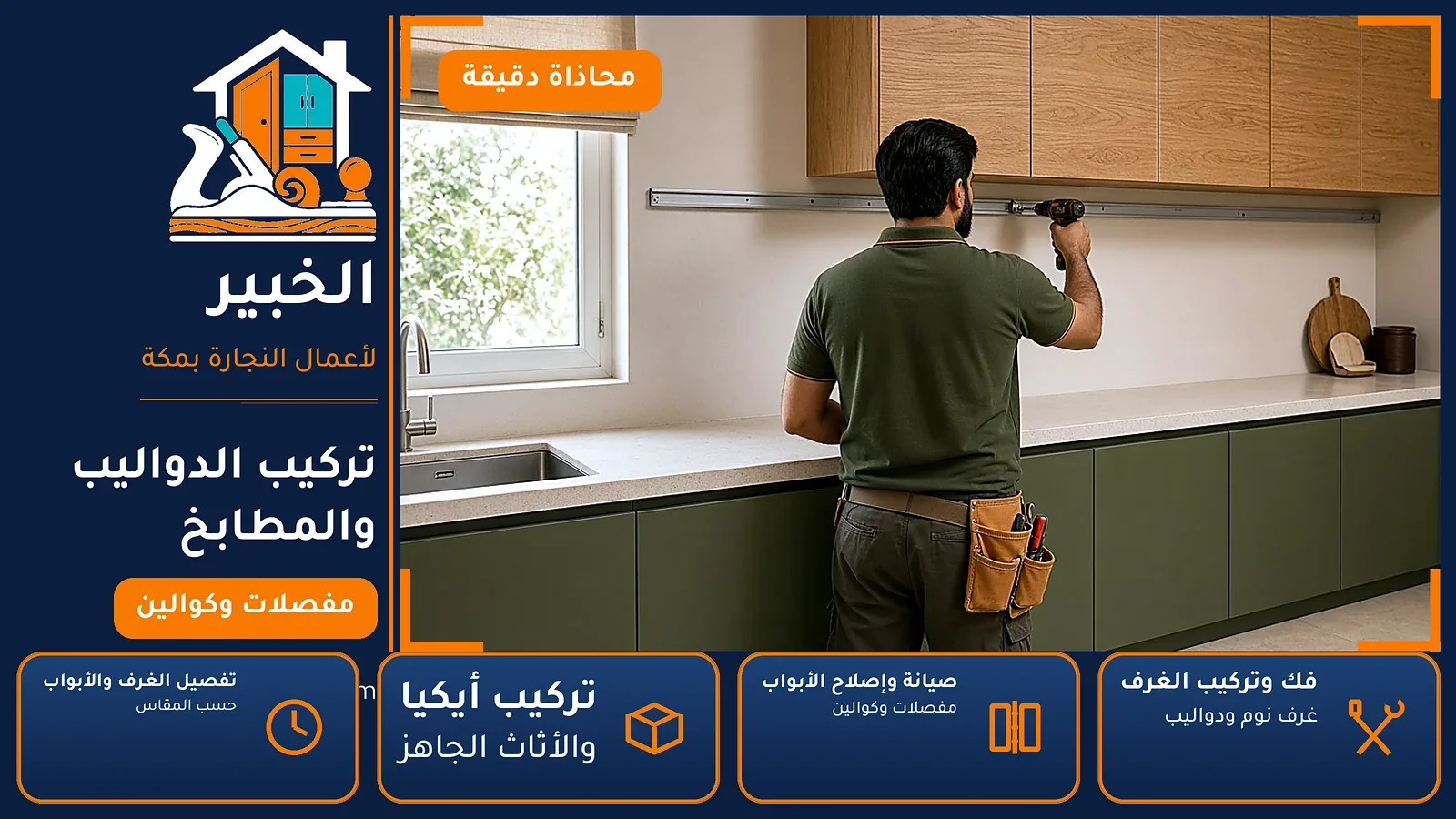 تركيب الدواليب والمطابخ في الضيافة بمكة — الخبير لأعمال النجارة بمكة