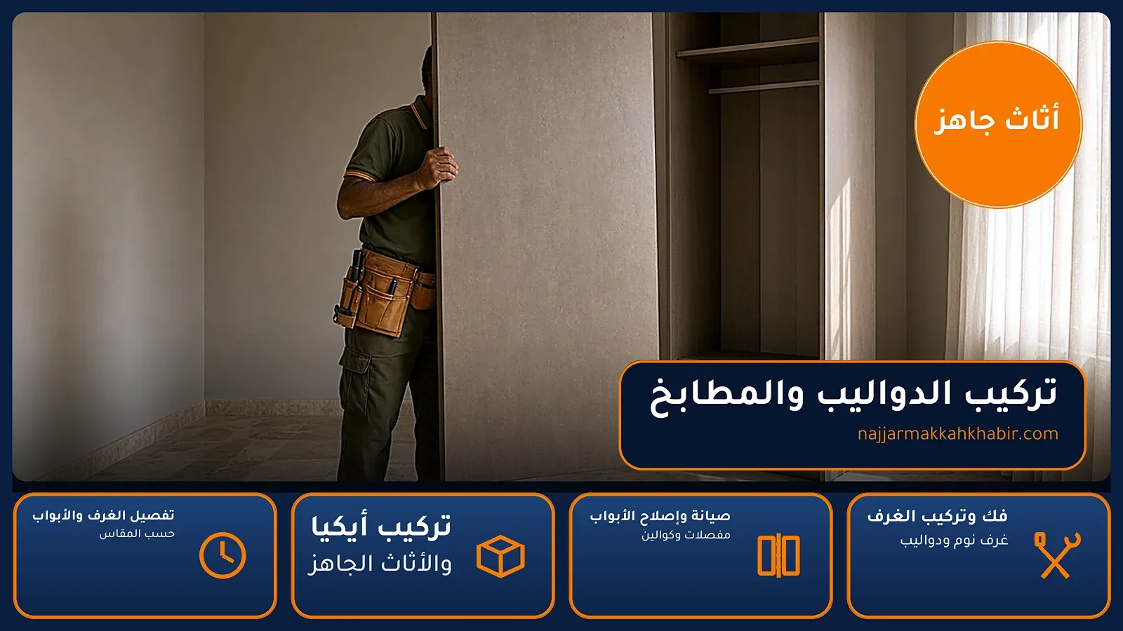 تركيب الدواليب والمطابخ في الساقية بمكة — الخبير لأعمال النجارة بمكة
