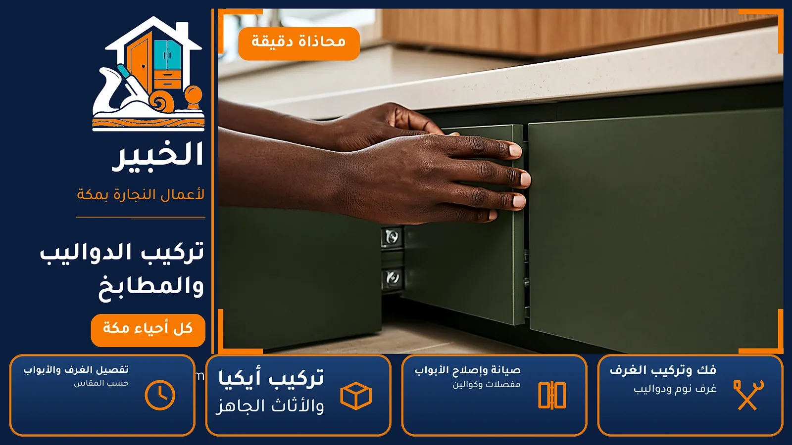 تركيب الدواليب والمطابخ في شعب عامر بمكة — الخبير لأعمال النجارة بمكة