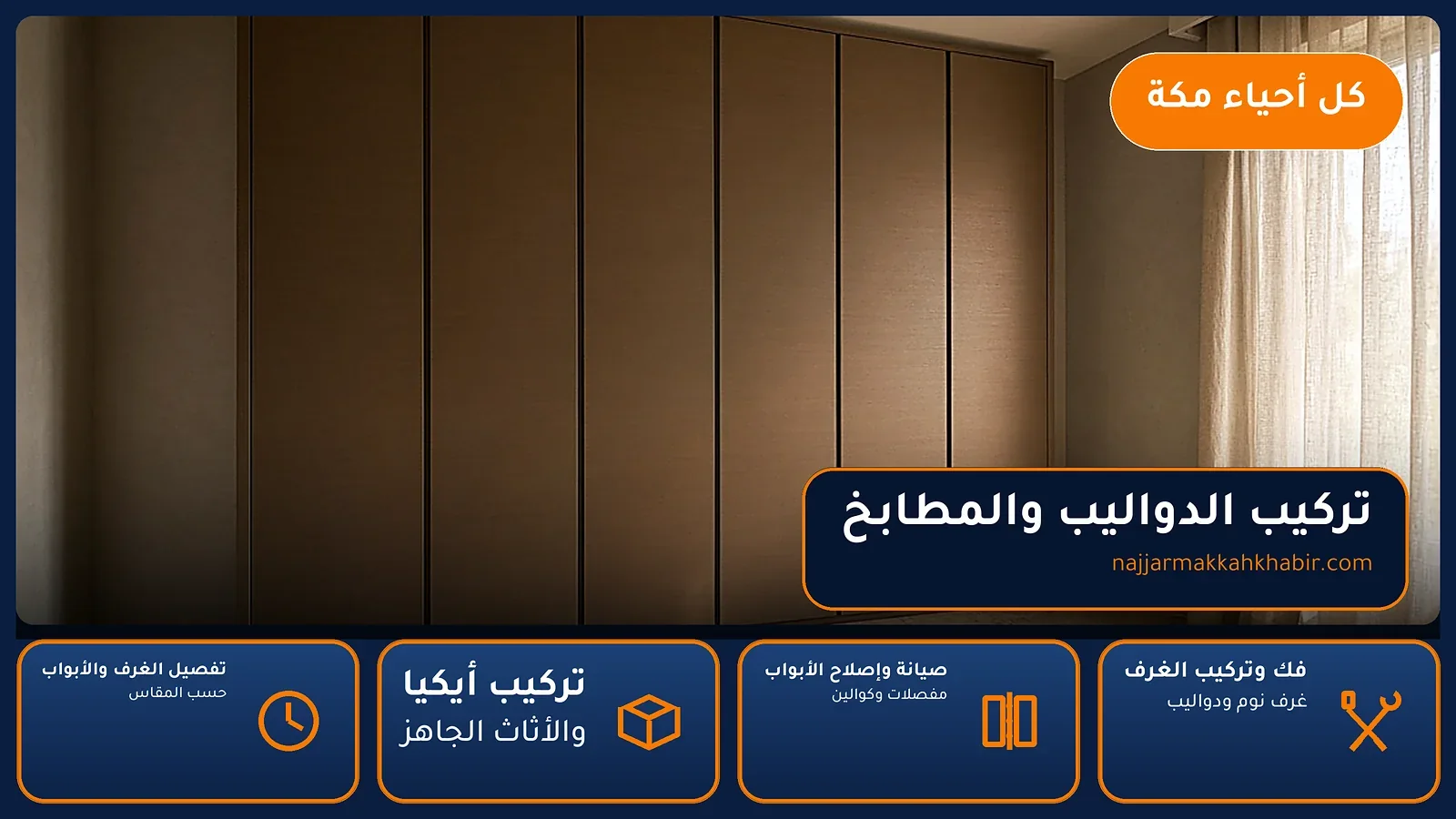 تركيب الدواليب والمطابخ في أم الجود بمكة — الخبير لأعمال النجارة بمكة