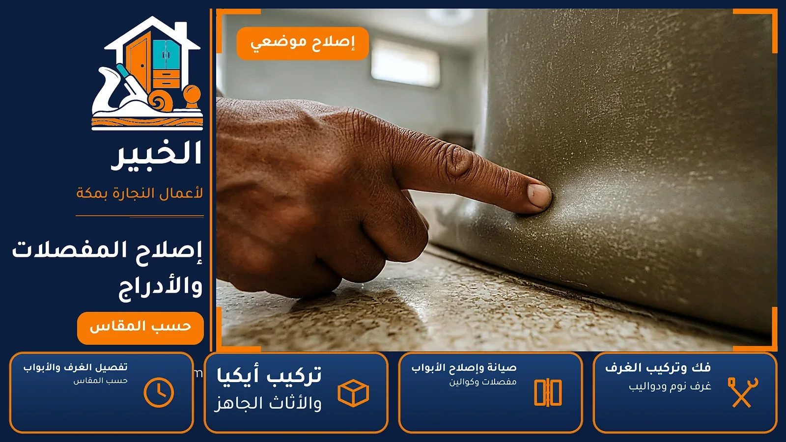 إصلاح المفصلات والأدراج في السليمانية بمكة — الخبير لأعمال النجارة بمكة