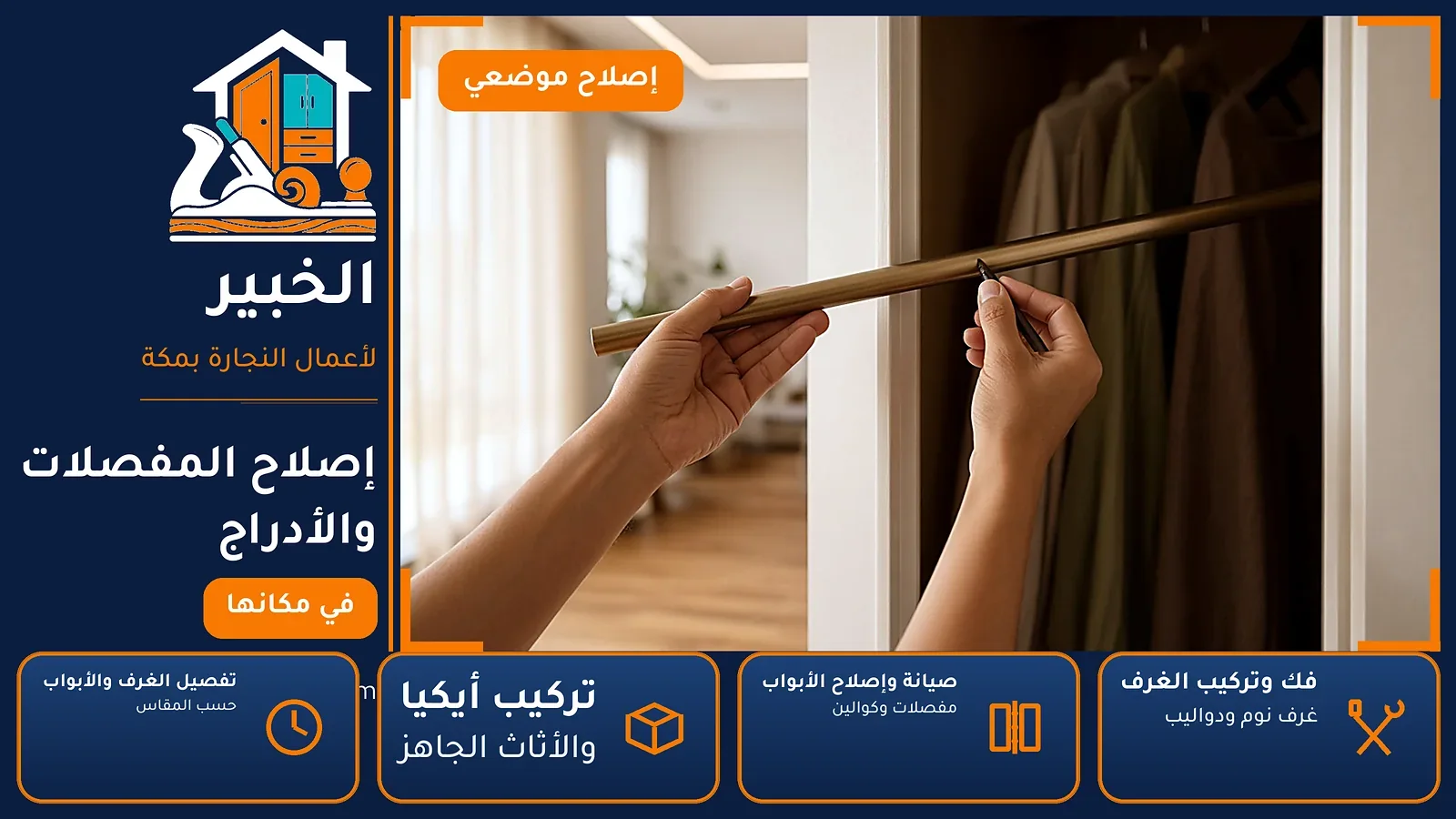 إصلاح المفصلات والأدراج في الروابي بمكة — الخبير لأعمال النجارة بمكة