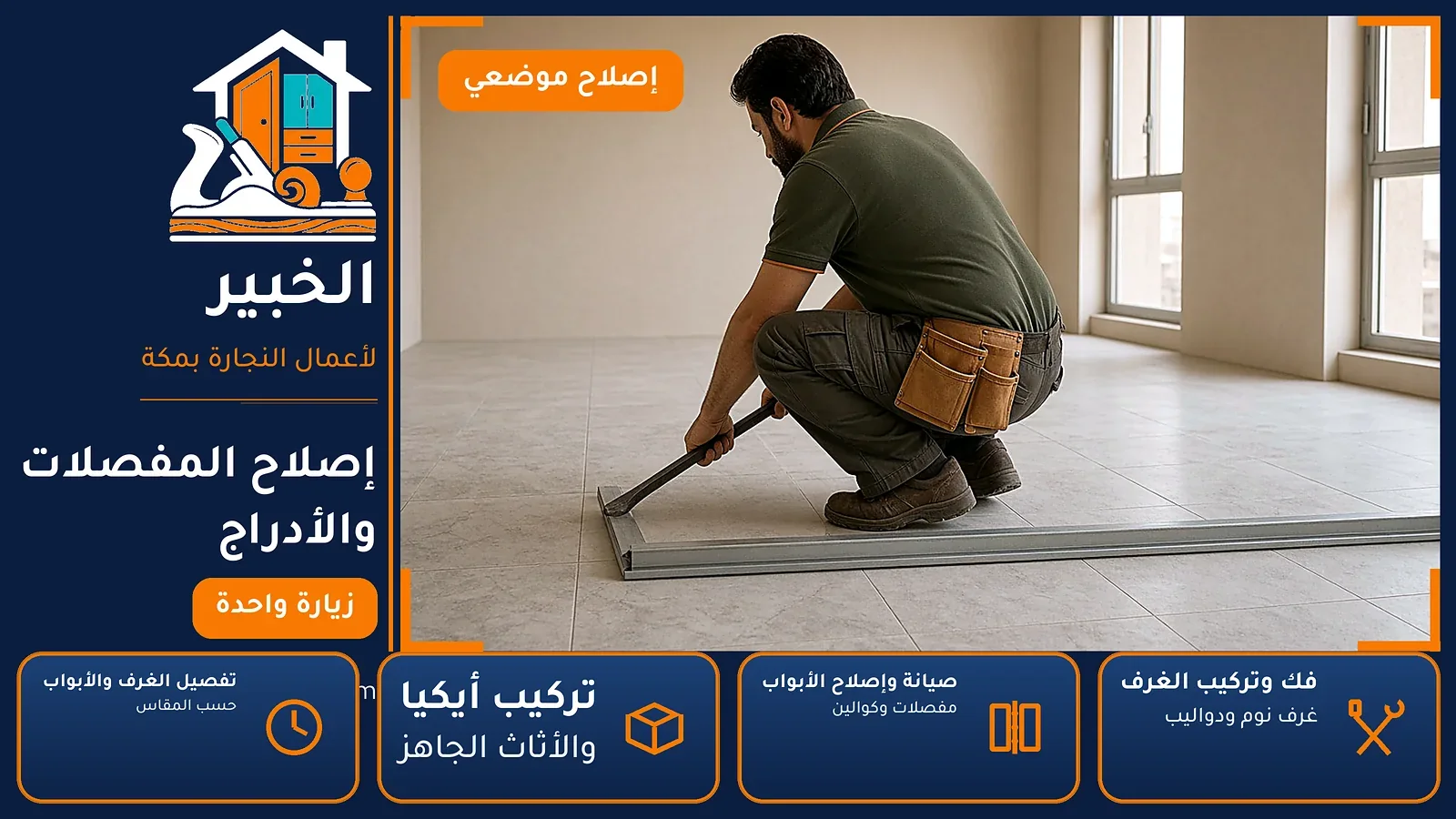 إصلاح المفصلات والأدراج في الزهراء بمكة — الخبير لأعمال النجارة بمكة