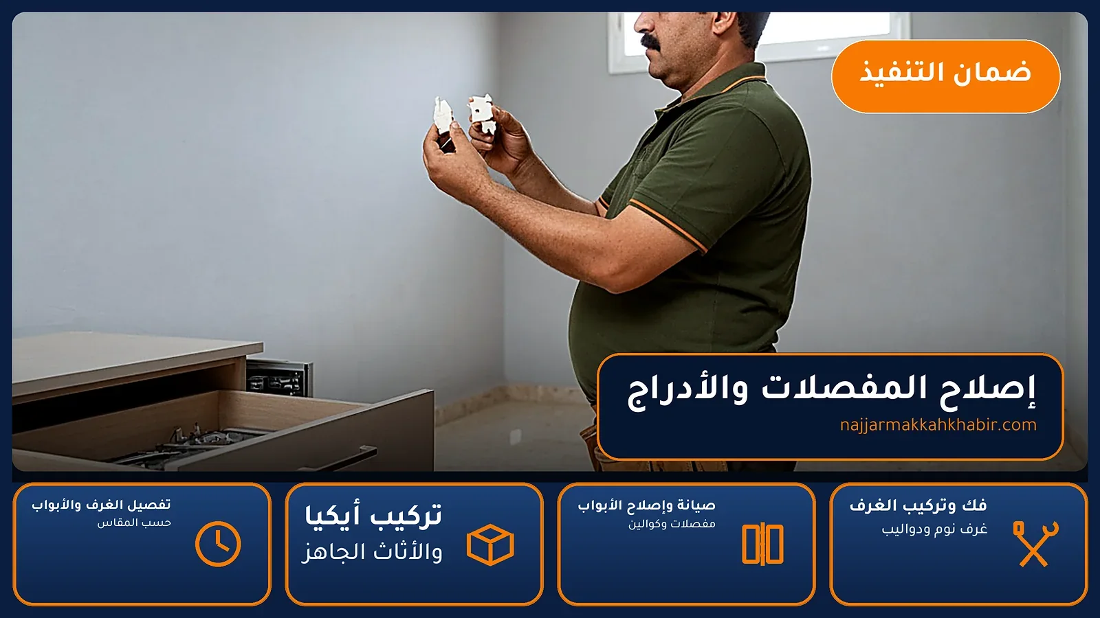 إصلاح المفصلات والأدراج في العدل بمكة — الخبير لأعمال النجارة بمكة