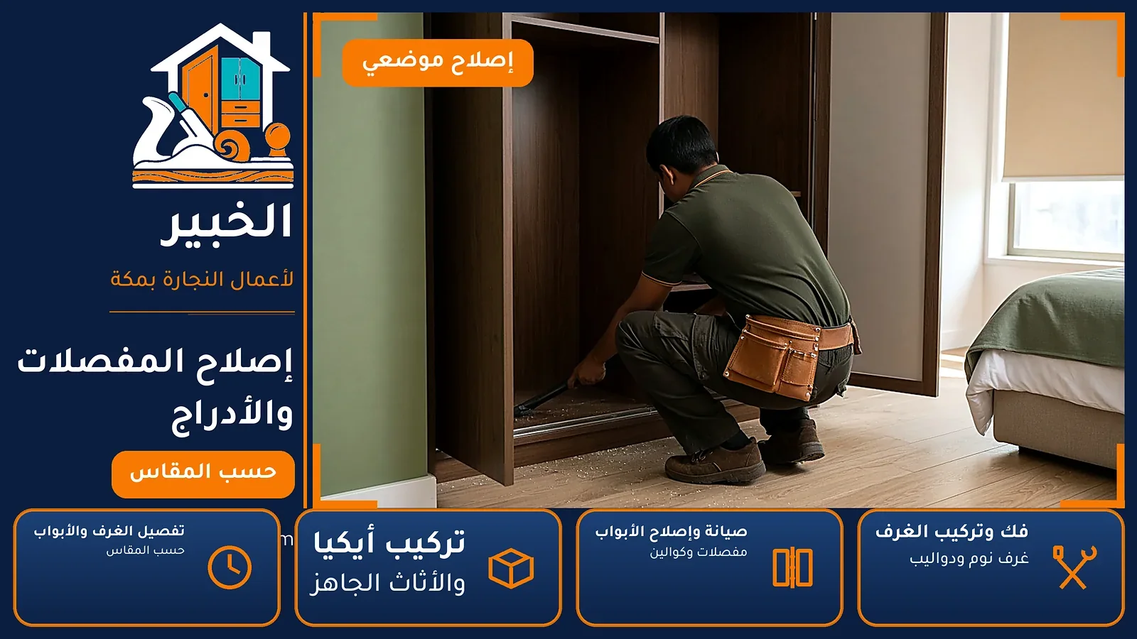 إصلاح المفصلات والأدراج في جبل عمر بمكة — الخبير لأعمال النجارة بمكة