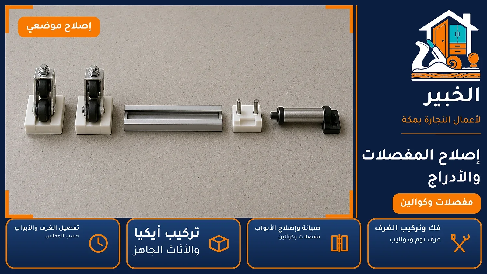 إصلاح المفصلات والأدراج في العزيزية بمكة — الخبير لأعمال النجارة بمكة