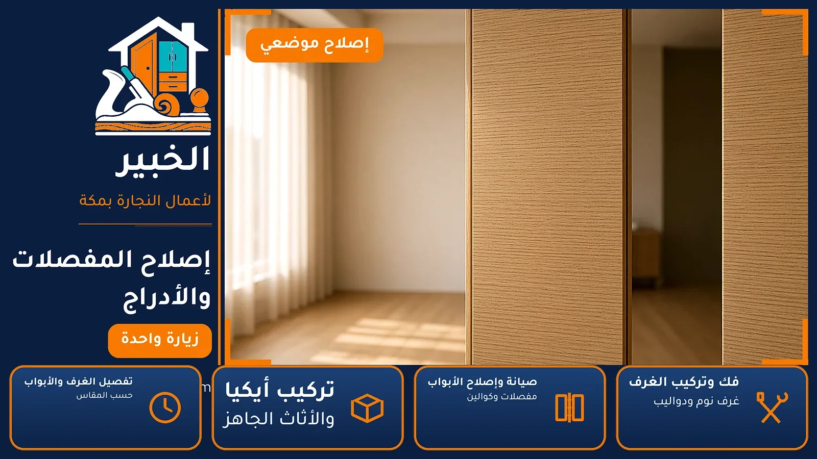 إصلاح المفصلات والأدراج في الفيصلية بمكة — الخبير لأعمال النجارة بمكة