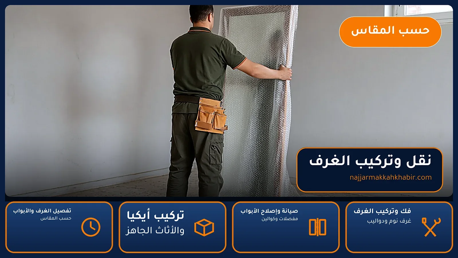 نجار أم الجود بمكة — نقل وتركيب الغرف