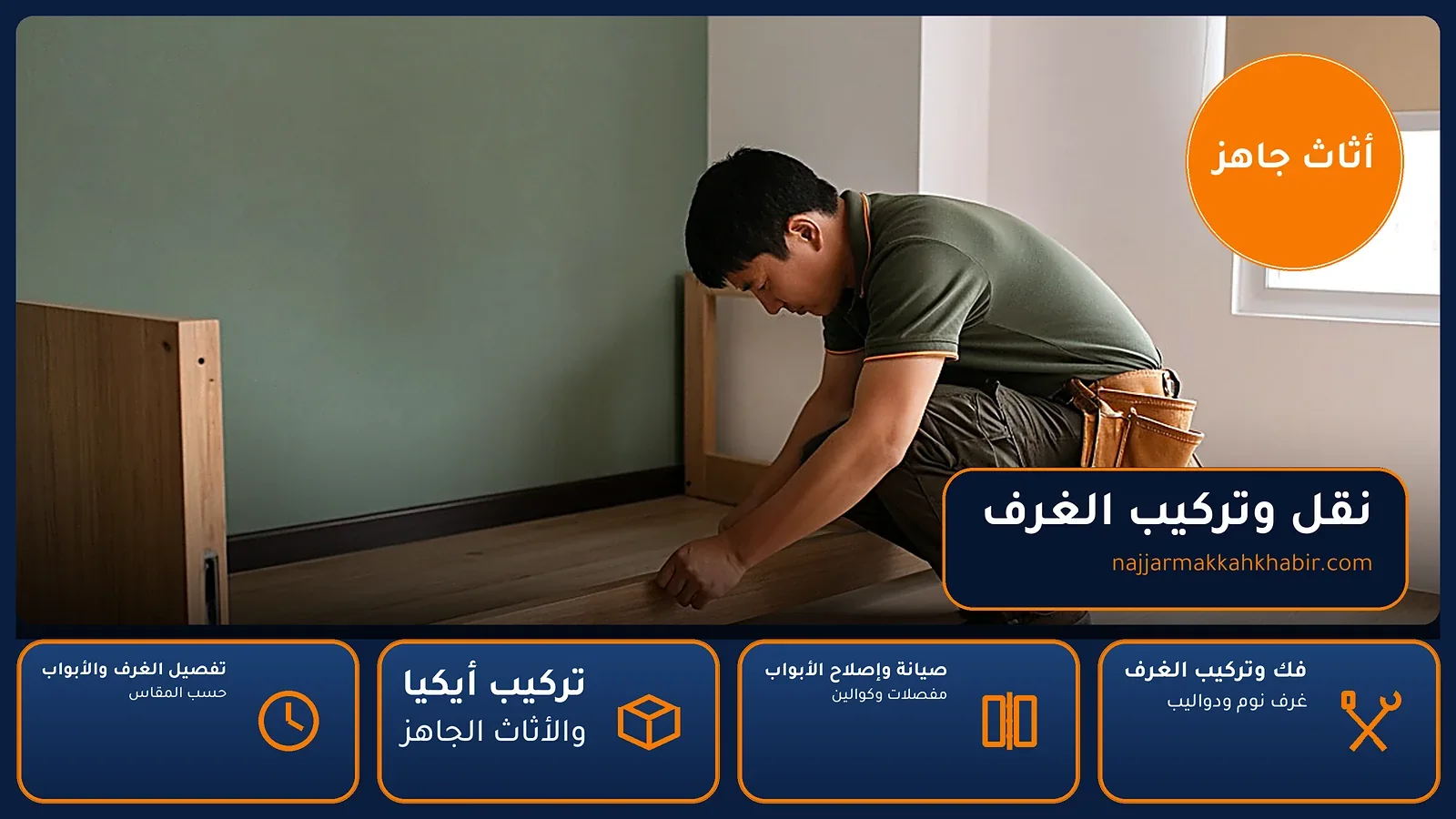 نجار شعب علي بمكة — نقل وتركيب الغرف