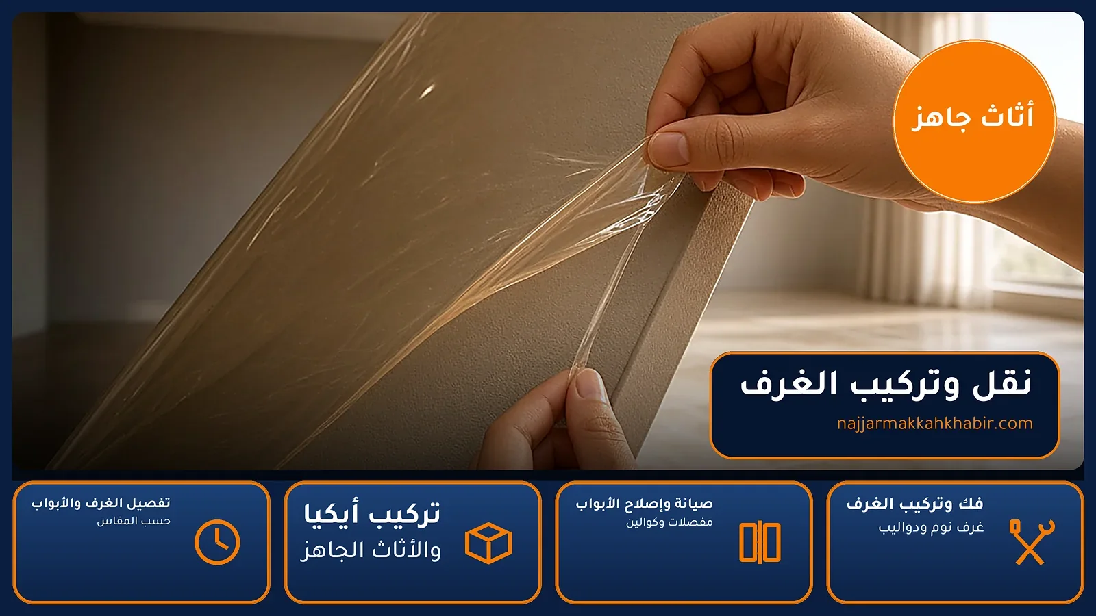 نجار وادي جليل بمكة — نقل وتركيب الغرف