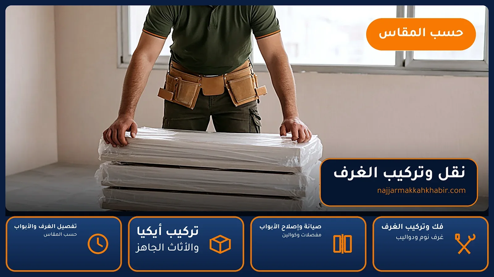 نجار الملك فهد بمكة — نقل وتركيب الغرف