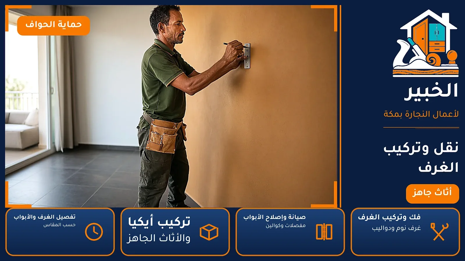 نجار الشرائع بمكة — نقل وتركيب الغرف
