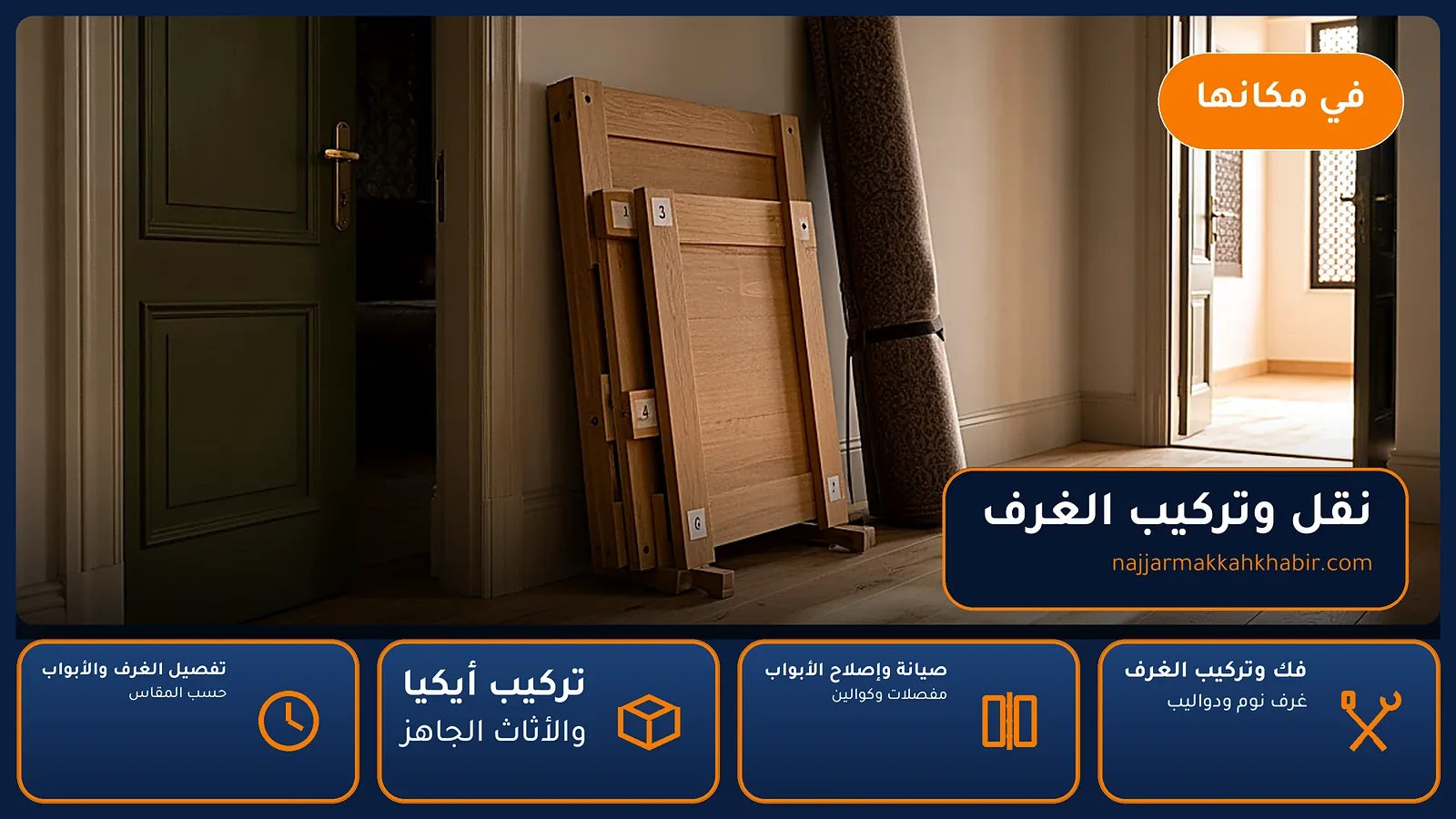 نجار الجعرانة بمكة — نقل وتركيب الغرف