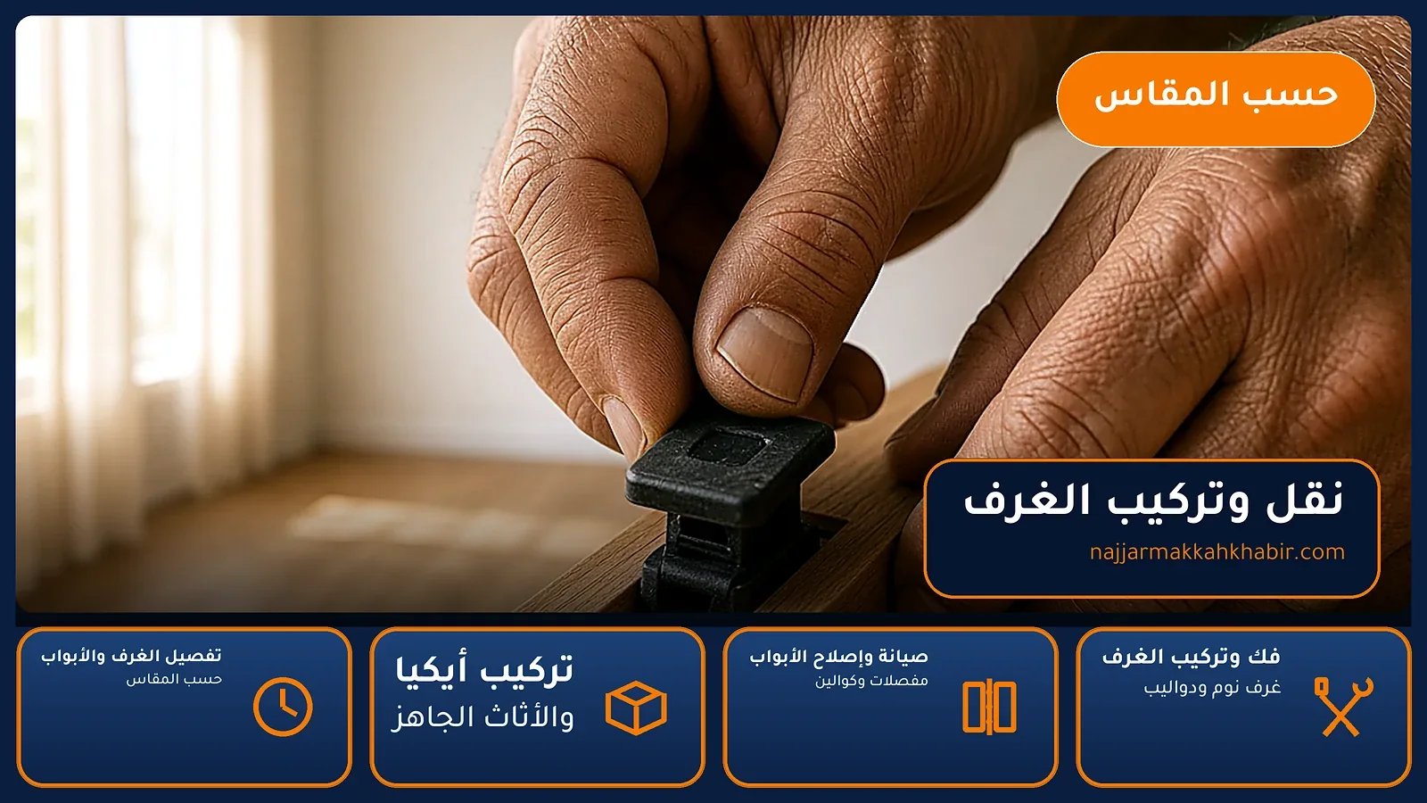 نجار الراشدية بمكة — نقل وتركيب الغرف