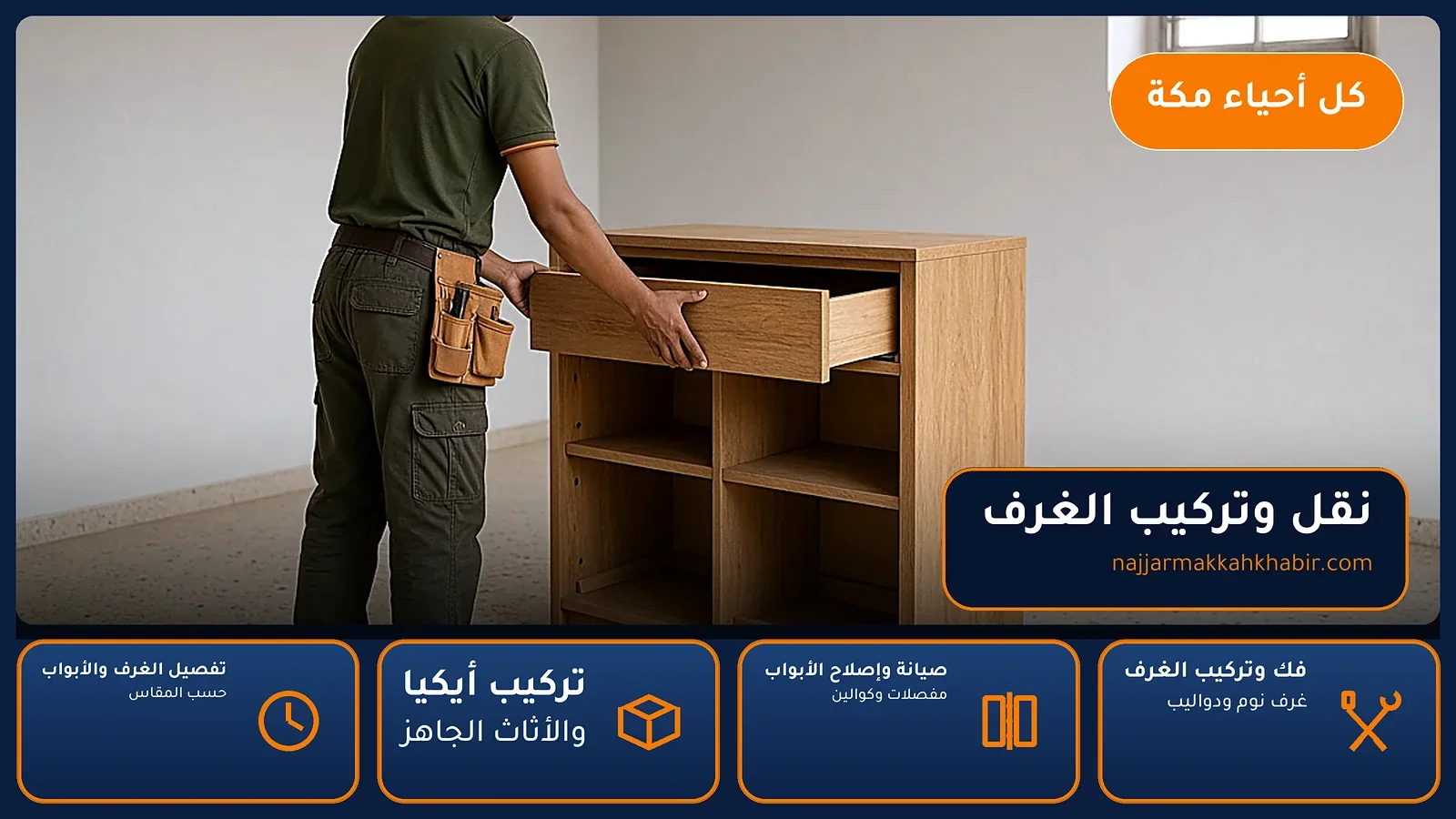 نجار التنعيم بمكة — نقل وتركيب الغرف