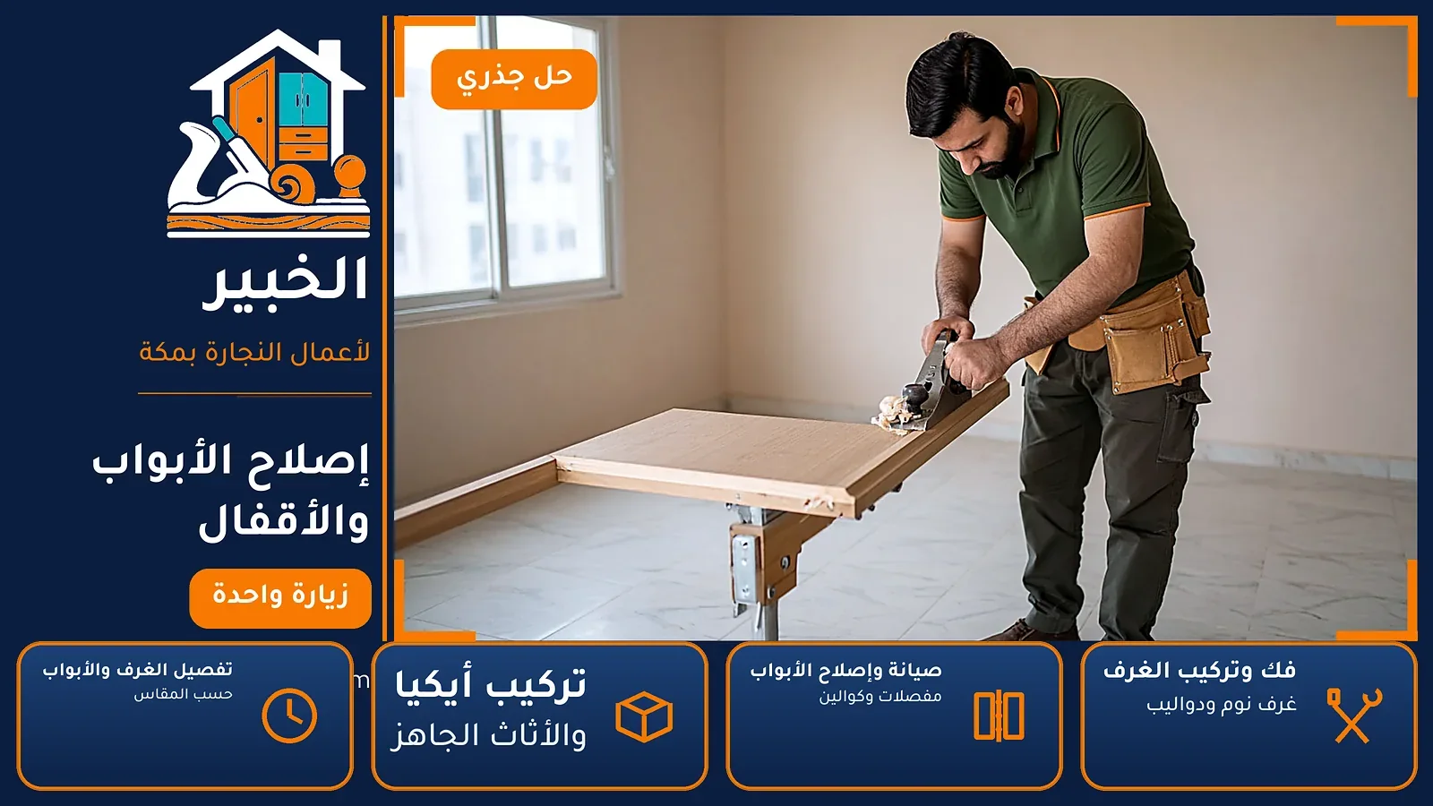 إصلاح الأبواب والأقفال في الشامية بمكة — الخبير لأعمال النجارة بمكة